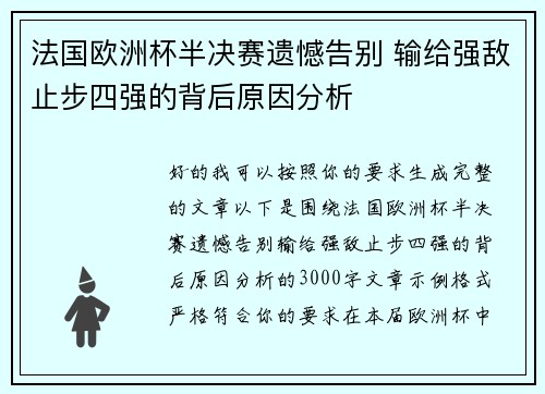 法国欧洲杯半决赛遗憾告别 输给强敌止步四强的背后原因分析 法国欧洲杯半决赛遗憾告别 输给强敌止步四强的背后原因分析