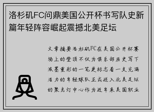洛杉矶FC问鼎美国公开杯书写队史新篇年轻阵容崛起震撼北美足坛 洛杉矶FC问鼎美国公开杯书写队史新篇年轻阵容崛起震撼北美足坛