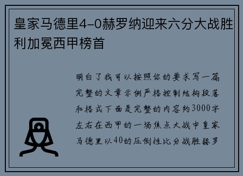 皇家马德里4-0赫罗纳迎来六分大战胜利加冕西甲榜首 皇家马德里4-0赫罗纳迎来六分大战胜利加冕西甲榜首