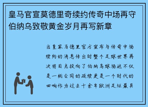 皇马官宣莫德里奇续约传奇中场再守伯纳乌致敬黄金岁月再写新章 皇马官宣莫德里奇续约传奇中场再守伯纳乌致敬黄金岁月再写新章