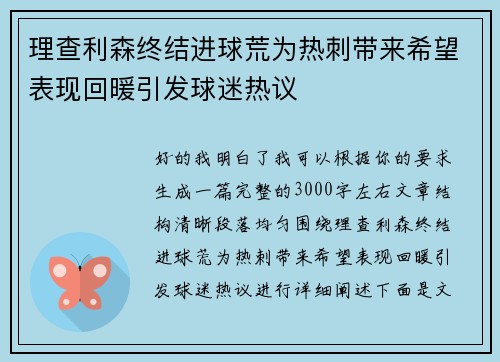 理查利森终结进球荒为热刺带来希望表现回暖引发球迷热议 理查利森终结进球荒为热刺带来希望表现回暖引发球迷热议