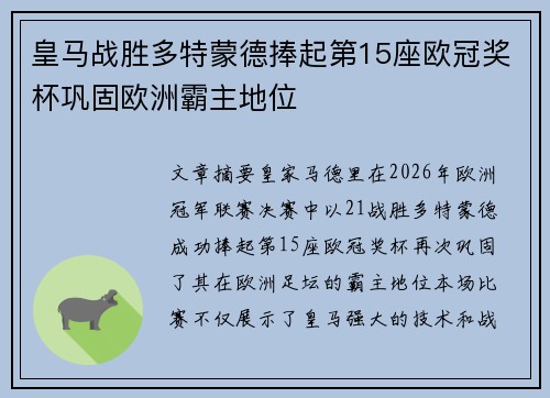 皇马战胜多特蒙德捧起第15座欧冠奖杯巩固欧洲霸主地位 皇马战胜多特蒙德捧起第15座欧冠奖杯巩固欧洲霸主地位