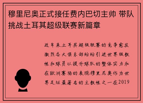 穆里尼奥正式接任费内巴切主帅 带队挑战土耳其超级联赛新篇章 穆里尼奥正式接任费内巴切主帅 带队挑战土耳其超级联赛新篇章