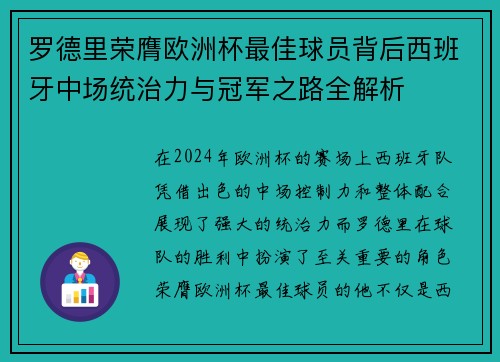 罗德里荣膺欧洲杯最佳球员背后西班牙中场统治力与冠军之路全解析 罗德里荣膺欧洲杯最佳球员背后西班牙中场统治力与冠军之路全解析
