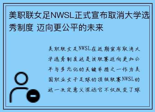 美职联女足NWSL正式宣布取消大学选秀制度 迈向更公平的未来 美职联女足NWSL正式宣布取消大学选秀制度 迈向更公平的未来