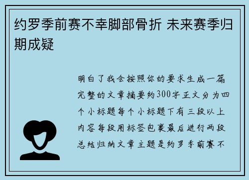 约罗季前赛不幸脚部骨折 未来赛季归期成疑