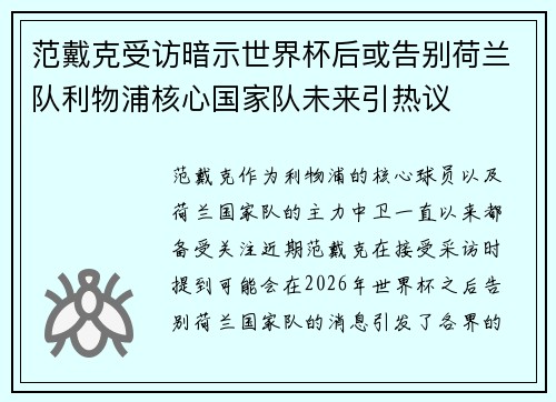 范戴克受访暗示世界杯后或告别荷兰队利物浦核心国家队未来引热议 范戴克受访暗示世界杯后或告别荷兰队利物浦核心国家队未来引热议