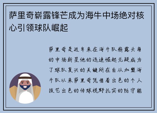 萨里奇崭露锋芒成为海牛中场绝对核心引领球队崛起 萨里奇崭露锋芒成为海牛中场绝对核心引领球队崛起