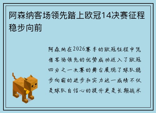 阿森纳客场领先踏上欧冠14决赛征程稳步向前