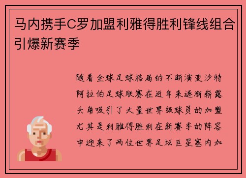 马内携手C罗加盟利雅得胜利锋线组合引爆新赛季
