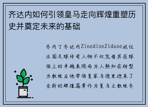 齐达内如何引领皇马走向辉煌重塑历史并奠定未来的基础