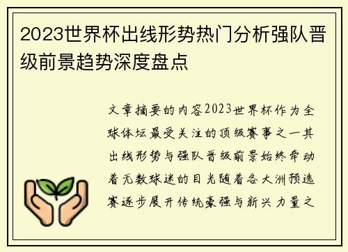 2023世界杯出线形势热门分析强队晋级前景趋势深度盘点