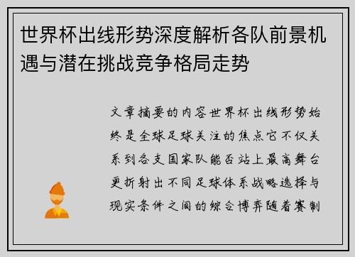 世界杯出线形势深度解析各队前景机遇与潜在挑战竞争格局走势