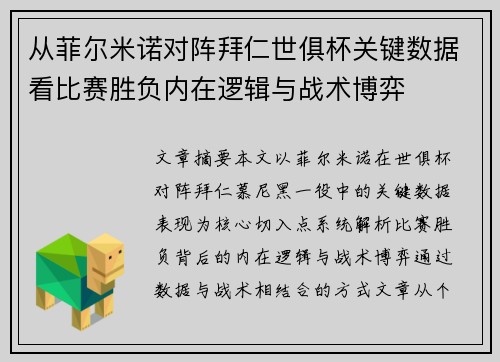 从菲尔米诺对阵拜仁世俱杯关键数据看比赛胜负内在逻辑与战术博弈