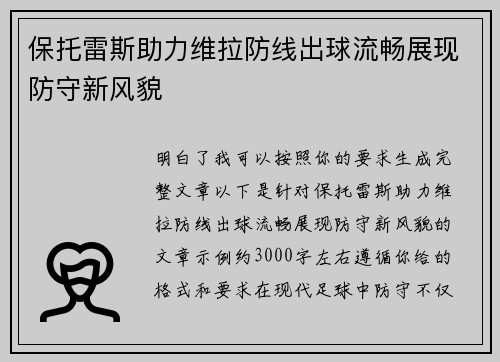 保托雷斯助力维拉防线出球流畅展现防守新风貌