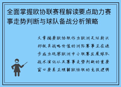 全面掌握欧协联赛程解读要点助力赛事走势判断与球队备战分析策略