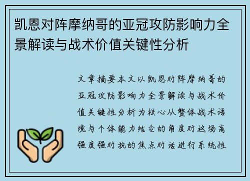 凯恩对阵摩纳哥的亚冠攻防影响力全景解读与战术价值关键性分析