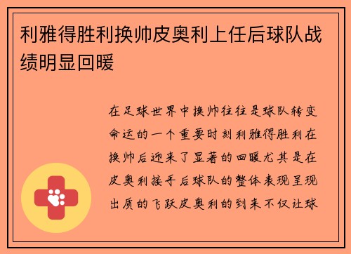 利雅得胜利换帅皮奥利上任后球队战绩明显回暖