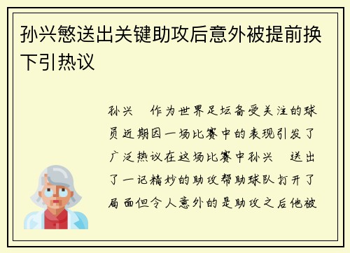 孙兴慜送出关键助攻后意外被提前换下引热议
