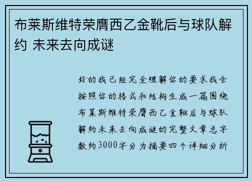 布莱斯维特荣膺西乙金靴后与球队解约 未来去向成谜