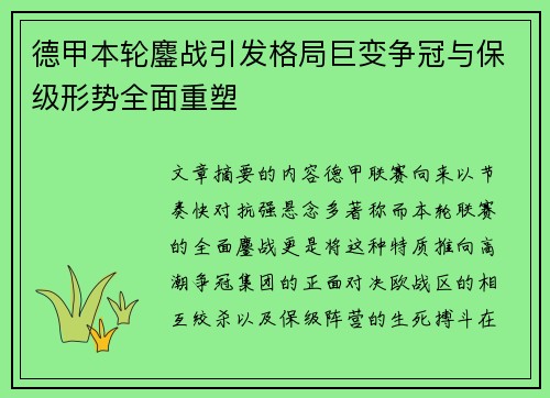 德甲本轮鏖战引发格局巨变争冠与保级形势全面重塑 德甲本轮鏖战引发格局巨变争冠与保级形势全面重塑