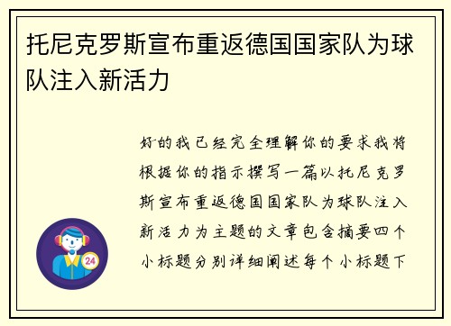 托尼克罗斯宣布重返德国国家队为球队注入新活力 托尼克罗斯宣布重返德国国家队为球队注入新活力