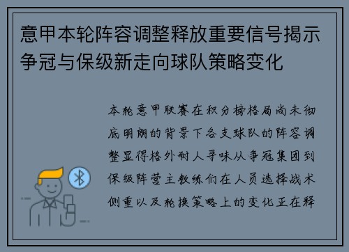 意甲本轮阵容调整释放重要信号揭示争冠与保级新走向球队策略变化