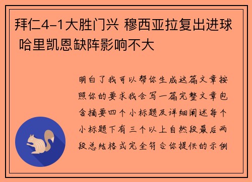 拜仁4-1大胜门兴 穆西亚拉复出进球 哈里凯恩缺阵影响不大 拜仁4-1大胜门兴 穆西亚拉复出进球 哈里凯恩缺阵影响不大