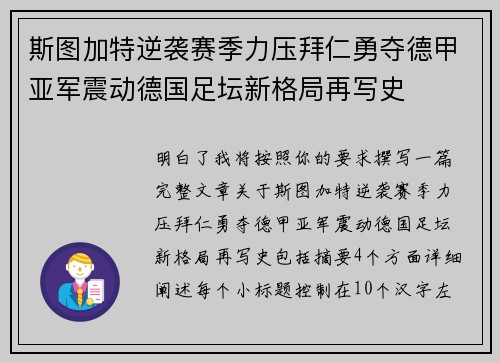 斯图加特逆袭赛季力压拜仁勇夺德甲亚军震动德国足坛新格局再写史
