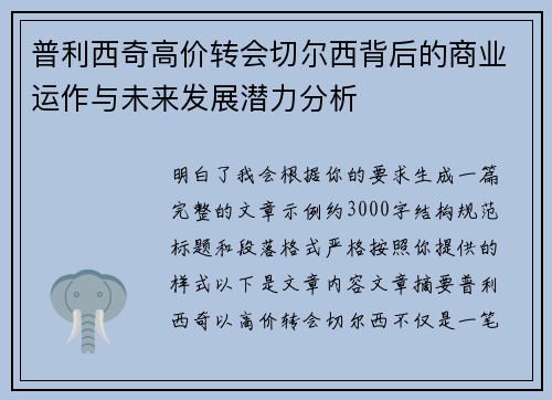 普利西奇高价转会切尔西背后的商业运作与未来发展潜力分析 普利西奇高价转会切尔西背后的商业运作与未来发展潜力分析