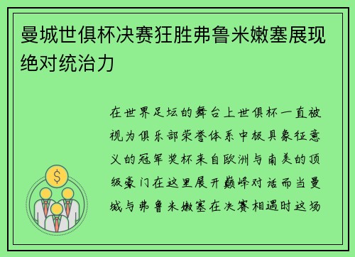 曼城世俱杯决赛狂胜弗鲁米嫩塞展现绝对统治力 曼城世俱杯决赛狂胜弗鲁米嫩塞展现绝对统治力