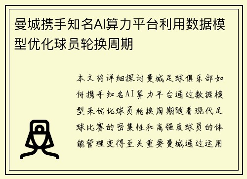 曼城携手知名AI算力平台利用数据模型优化球员轮换周期 曼城携手知名AI算力平台利用数据模型优化球员轮换周期