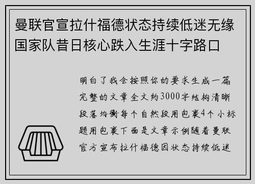 曼联官宣拉什福德状态持续低迷无缘国家队昔日核心跌入生涯十字路口 曼联官宣拉什福德状态持续低迷无缘国家队昔日核心跌入生涯十字路口