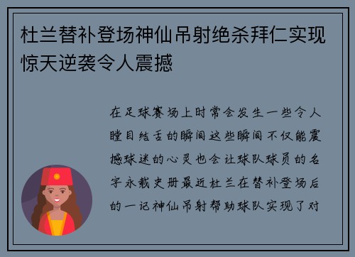 杜兰替补登场神仙吊射绝杀拜仁实现惊天逆袭令人震撼 杜兰替补登场神仙吊射绝杀拜仁实现惊天逆袭令人震撼