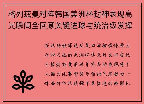 格列兹曼对阵韩国美洲杯封神表现高光瞬间全回顾关键进球与统治级发挥 格列兹曼对阵韩国美洲杯封神表现高光瞬间全回顾关键进球与统治级发挥