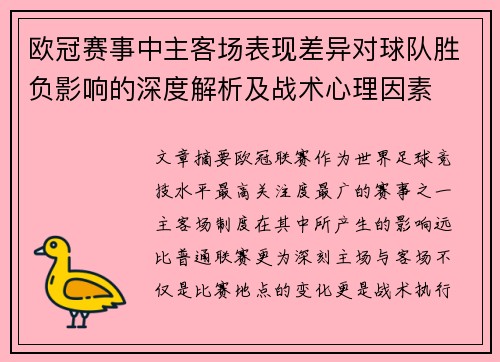 欧冠赛事中主客场表现差异对球队胜负影响的深度解析及战术心理因素 欧冠赛事中主客场表现差异对球队胜负影响的深度解析及战术心理因素