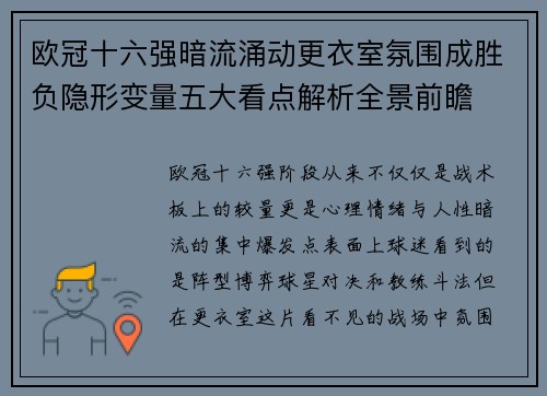 欧冠十六强暗流涌动更衣室氛围成胜负隐形变量五大看点解析全景前瞻 欧冠十六强暗流涌动更衣室氛围成胜负隐形变量五大看点解析全景前瞻