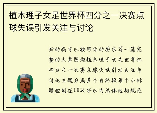 植木理子女足世界杯四分之一决赛点球失误引发关注与讨论 植木理子女足世界杯四分之一决赛点球失误引发关注与讨论