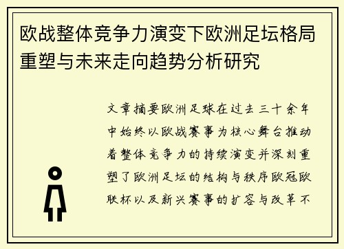欧战整体竞争力演变下欧洲足坛格局重塑与未来走向趋势分析研究 欧战整体竞争力演变下欧洲足坛格局重塑与未来走向趋势分析研究