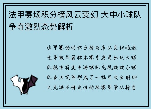 法甲赛场积分榜风云变幻 大中小球队争夺激烈态势解析 法甲赛场积分榜风云变幻 大中小球队争夺激烈态势解析