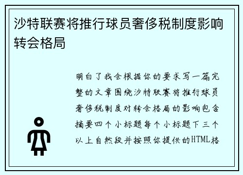 沙特联赛将推行球员奢侈税制度影响转会格局 沙特联赛将推行球员奢侈税制度影响转会格局