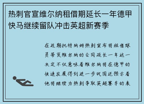 热刺官宣维尔纳租借期延长一年德甲快马继续留队冲击英超新赛季 热刺官宣维尔纳租借期延长一年德甲快马继续留队冲击英超新赛季