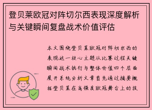 登贝莱欧冠对阵切尔西表现深度解析与关键瞬间复盘战术价值评估