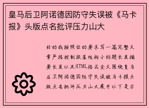 皇马后卫阿诺德因防守失误被《马卡报》头版点名批评压力山大 皇马后卫阿诺德因防守失误被《马卡报》头版点名批评压力山大