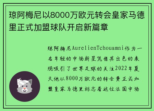 琼阿梅尼以8000万欧元转会皇家马德里正式加盟球队开启新篇章 琼阿梅尼以8000万欧元转会皇家马德里正式加盟球队开启新篇章