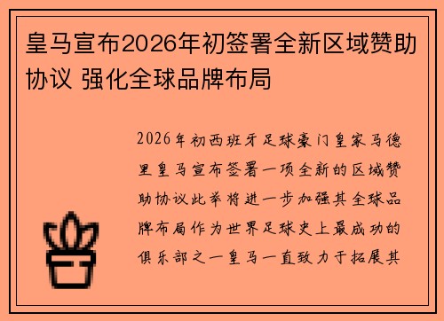 皇马宣布2026年初签署全新区域赞助协议 强化全球品牌布局 皇马宣布2026年初签署全新区域赞助协议 强化全球品牌布局
