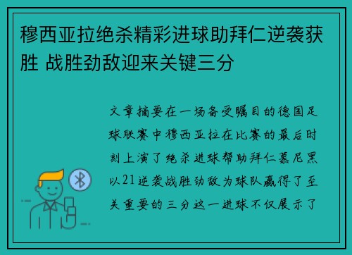穆西亚拉绝杀精彩进球助拜仁逆袭获胜 战胜劲敌迎来关键三分 穆西亚拉绝杀精彩进球助拜仁逆袭获胜 战胜劲敌迎来关键三分