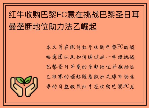 红牛收购巴黎FC意在挑战巴黎圣日耳曼垄断地位助力法乙崛起 红牛收购巴黎FC意在挑战巴黎圣日耳曼垄断地位助力法乙崛起