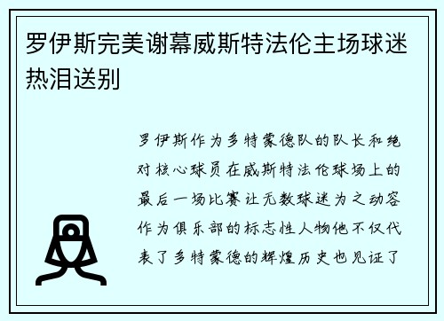 罗伊斯完美谢幕威斯特法伦主场球迷热泪送别