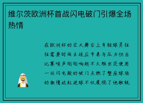 维尔茨欧洲杯首战闪电破门引爆全场热情 维尔茨欧洲杯首战闪电破门引爆全场热情